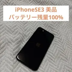 【美品】iPhone SE3 64GB SIMフリー バッテリー100