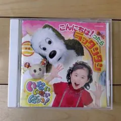 いないいないばぁっ！ こんにちは！ったら ラッタンタン CD おまけ付き