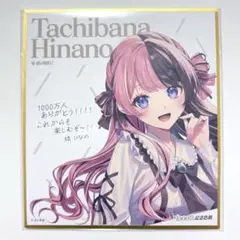 ぶいすぽっ！ 1000万人記念 色紙 橘ひなの