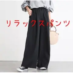 ワイドパンツ ウエストゴム リラックス パンツ ゆったり 楽チン 体型カバー 黒
