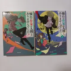 憧れの作家は人間じゃありませんでした 1・2巻セット