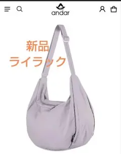 匿名配送　新品　andar ショルダー&クロスバッグ ライラック　公式サイト購入