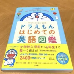 新品ドラえもん はじめての英語図鑑 CD付き