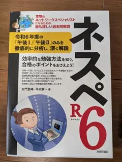 ネスぺR6 令和6年度版