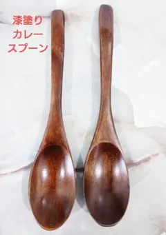 木製 カレースプーン スリ漆2本(レンゲ スープスプーン)