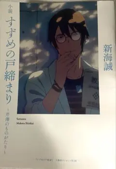 【映画館限定品】すずめの戸締り　新海誠