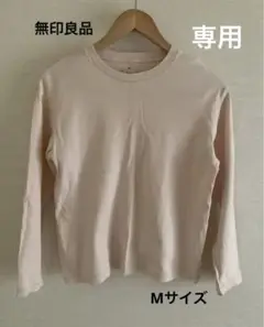 無印良品 スムース編み 長袖Ｔシャツ Mサイズ　サンドベージュ