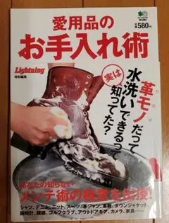 愛用品のお手入れ術