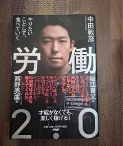 労働２．０　やりたいことして、食べていく 中田敦彦／著