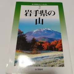 岩手県の山