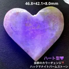 抜群のカラーチェンジ❣️ハート型ハックマナイトパームストーン(握り石)