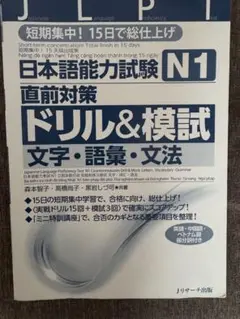 日本語能力試験 N1 直前対策 ドリル&模試