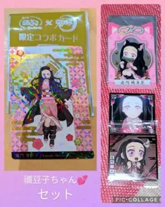 鬼滅の刃 竈門禰豆子 コラボカードセット
