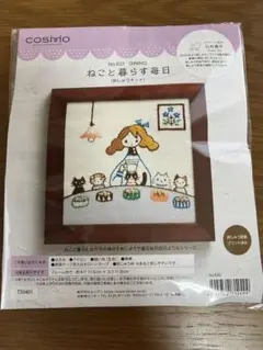 COSMO 刺繍キット ねこと暮らす毎日