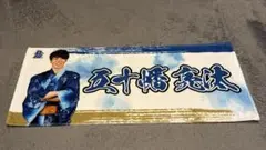 北海道日本ハムファイターズ 超夏タオル 五十幡亮汰