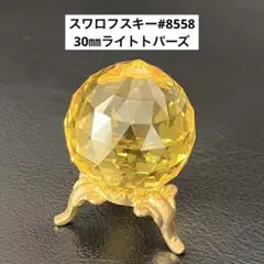 スワロフスキー 8558 30㎜ボール 型＊クリスタル【ライトトパーズ】