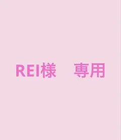 REI様　専用