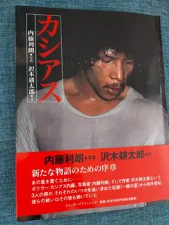 ボクサー写真集　カシアス　書籍　　オマケ有