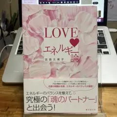 LOVEエネルギー論