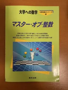 マスター・オブ・整数 大学への数学