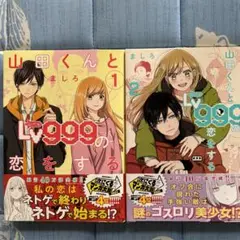 山田くんとLv999の恋をする 1&2 セット