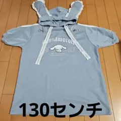 シナモロール　シナモン　✴美品✴　ウサギ耳パーカー 130cm 水色