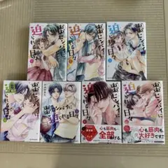 棗センパイに迫られる日々　全巻セット