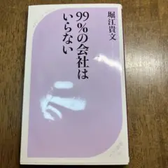 99%の会社はいらない