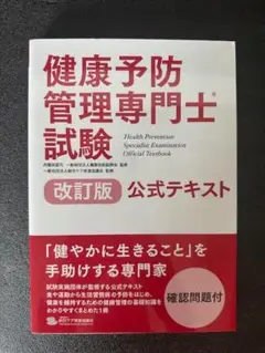 【美品】健康予防管理専門士 公式テキスト 改訂版
