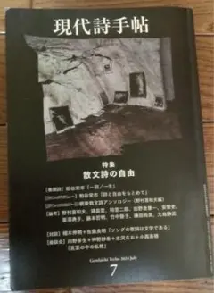 現代詩手帖 2024年7月号
