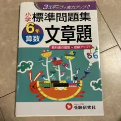 小学6年 標準問題集 算数文章題 3ステップで実力アップ!!