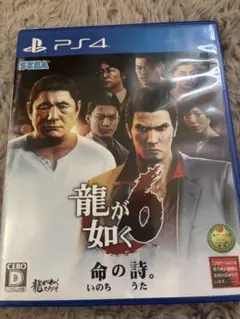 龍が如く6 命の詩。 PS4