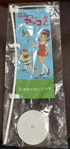 非売品☆未使用☆ひみつのアッコちゃん☆練馬区独立60周年記念☆ミニ☆のぼり