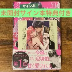 悪女は美しき獣の愛に咲く 1 サイン本 特典2種 特製ブックカバー付き 未開封