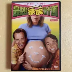 最凶家族計画 DVD