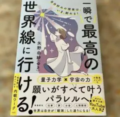 「自分好みの現実は、いま、創れる! 一瞬で最高の世界線に行ける!」矢野由紗