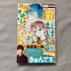 顔だけじゃ好きになりません 3