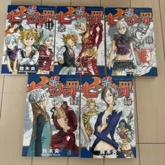 七つの大罪 11-15巻　5冊セット