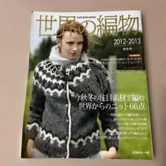 世界の編物 2012-2013 秋冬号