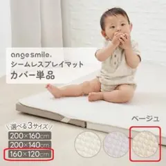 訳あり！シームレスプレイマットカバー　120×160　ベージュ　①
