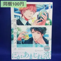 【同梱100円】恋、泡沫、思ヒソメシカ