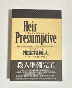 推定相続人