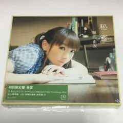 未開封　CDアルバム　堀江由衣　秘密　初回限定盤　春夏
