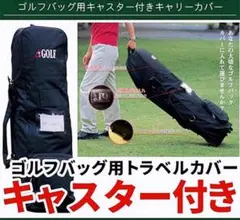 2個 GOLF トラベルカバー ゴルフ ローラー付き カバー 宅配 旅行 3色