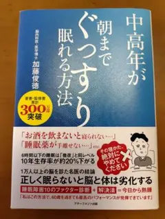 中高年が朝までぐっすり眠れる方法