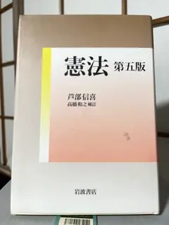 憲法　第5版　芦部信喜　岩波書店