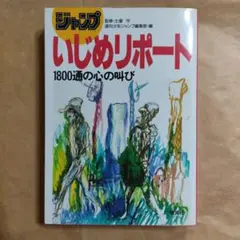 ジャンプいじめリポート : 1800通の心の叫び