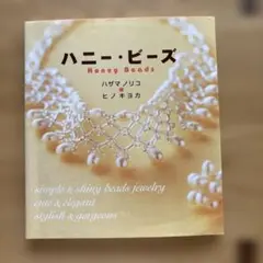 ハニー・ビーズ　⑤