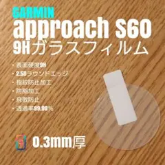 GARMIN approach S60【9Hガラスフィルム】わ