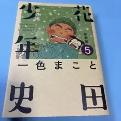 新装版 花田少年史 5巻 番外編<完> (モーニングKC)★送料込価格★